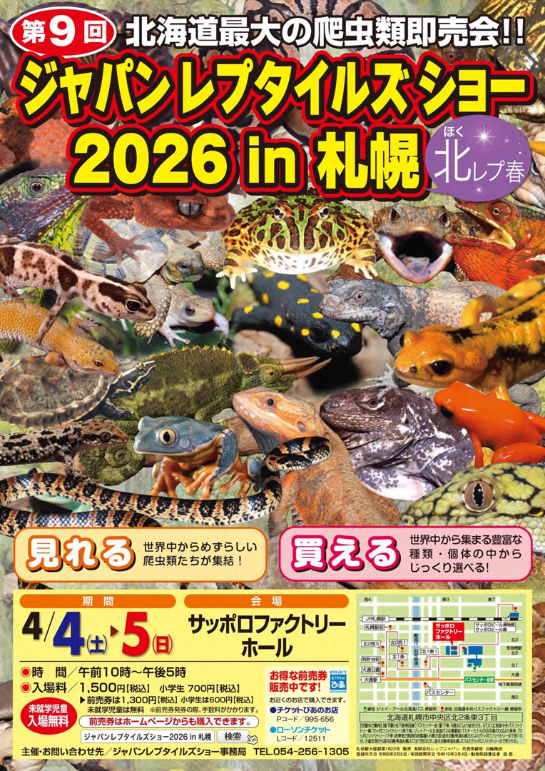 ジャパンレプタイルズショーin札幌 春 (北レプ春)　2026