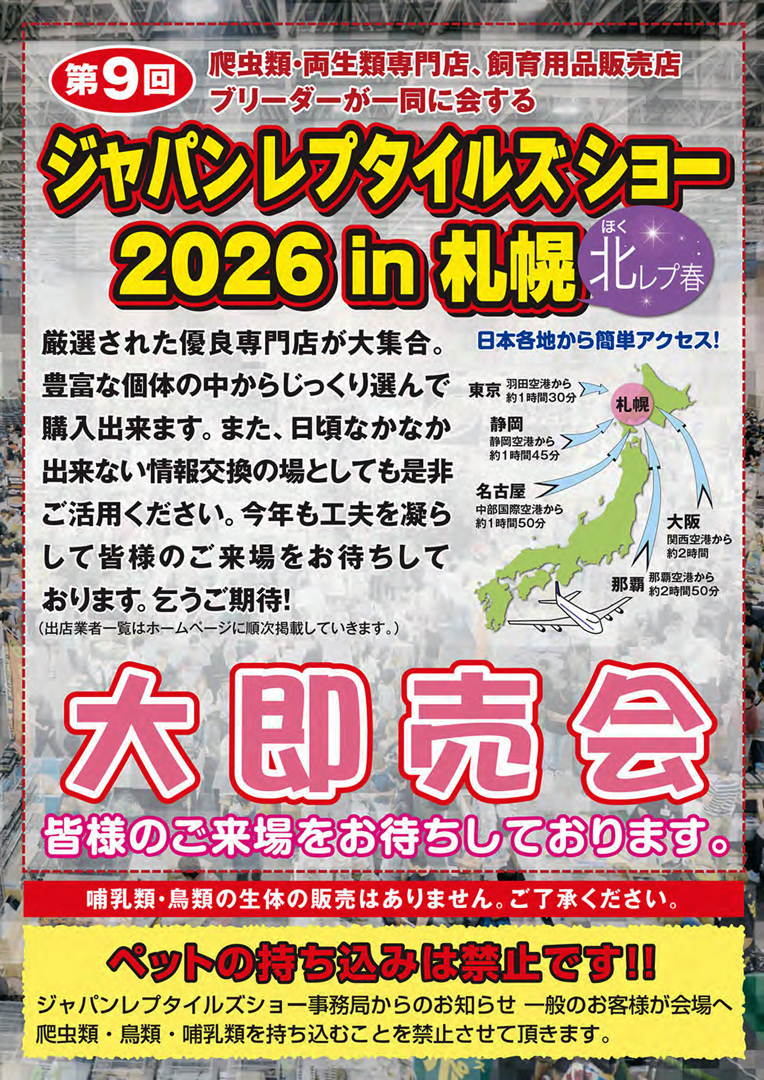 ジャパンレプタイルズショーin札幌 春 (北レプ春)　2026　パンフレット裏面