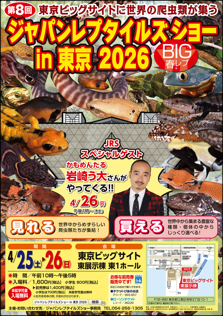 ジャパンレプタイルズショーin東京2026 春 BIG春レプ2026