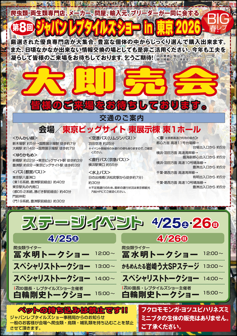 ジャパンレプタイルズショーin東京2026 春 BIG春レプ2026　パンフレット裏面