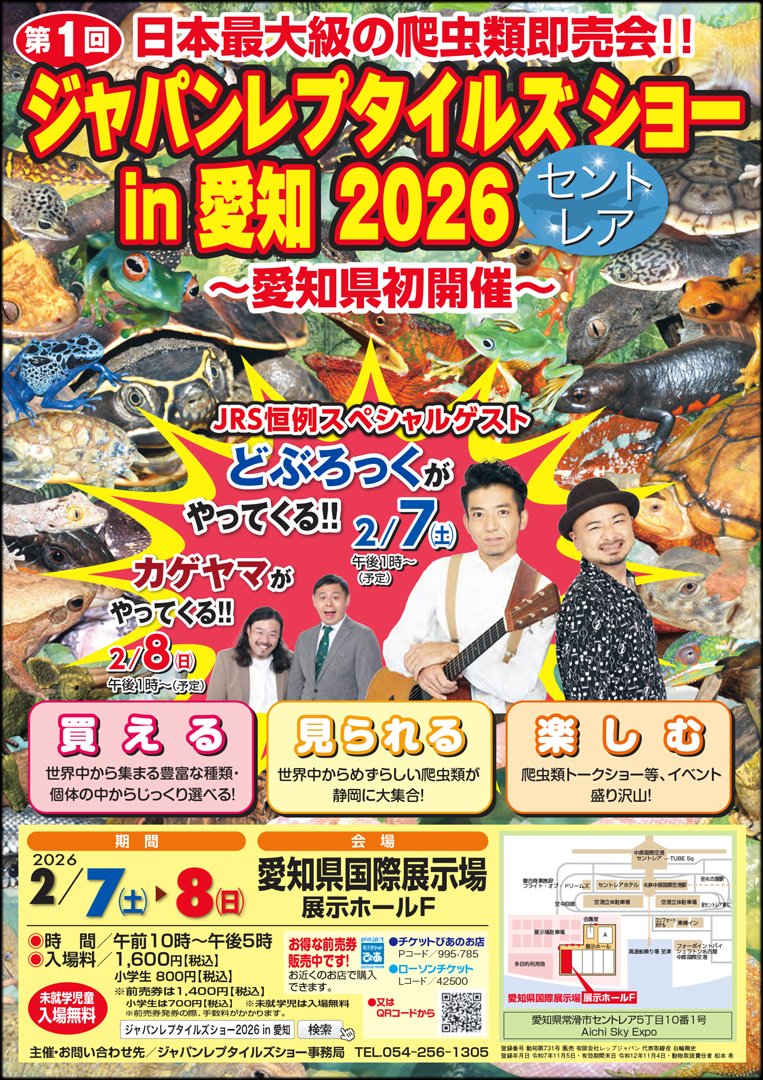 ジャパンレプタイルズショー in 愛知 (セントレア)　2026