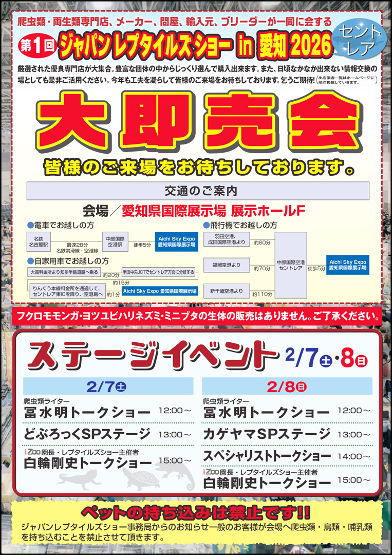 ジャパンレプタイルズショー in 愛知 (セントレア)　2026 パンフレット裏面