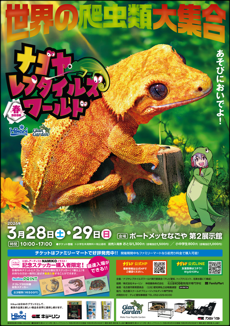ナゴヤレプタイルズワールド春 2026