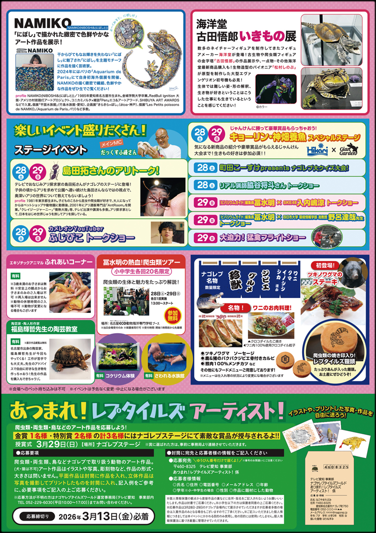 ナゴヤレプタイルズワールド春 2026　パンフレット裏