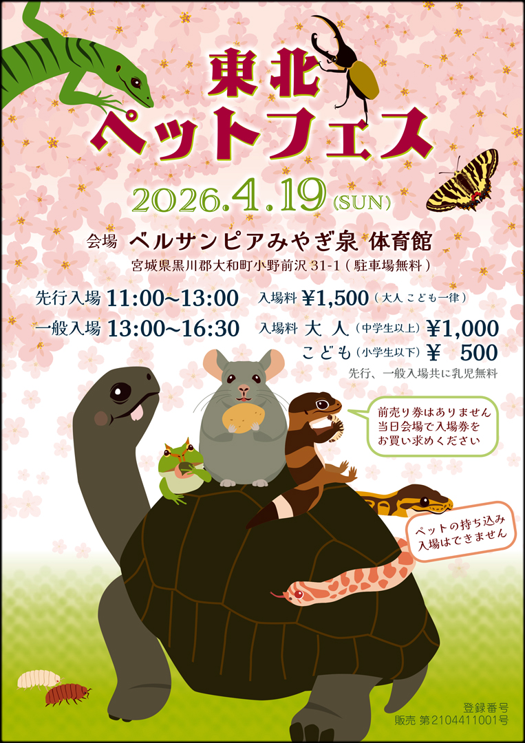 東北ペットフェス 2026　4月　東北爬虫類イベント　仙台爬虫類イベント